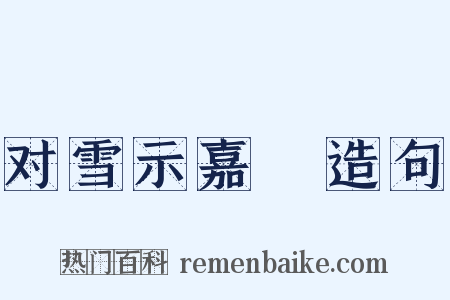 对雪示嘉祐造句是什么意思的图片